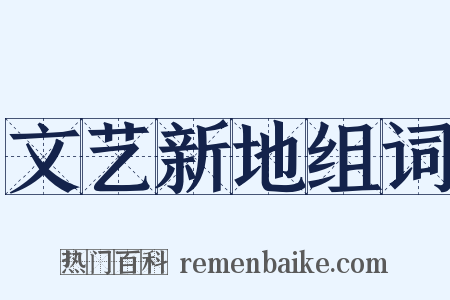 文艺新地组词是什么意思的图片